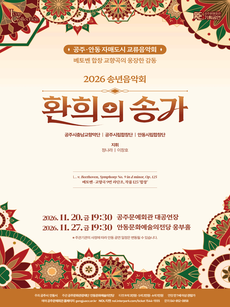 공주, 안동 자매도시 교류음악회: 환희의 송가 [공주]