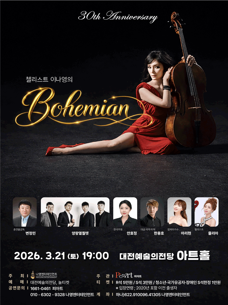 첼리스트 이나영의 보헤미안 [대전]