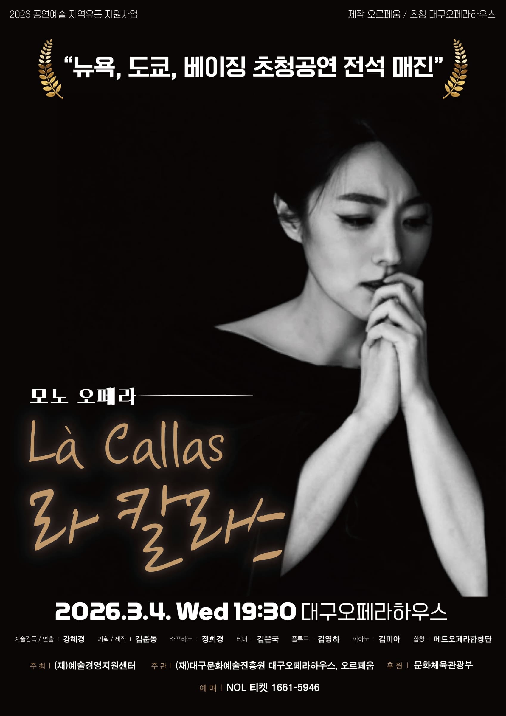 모노 오페라, 라 칼라스 [대구]