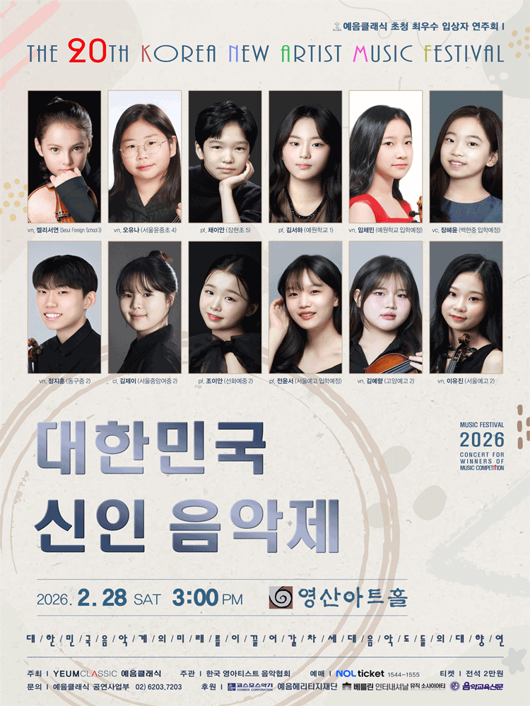 제20회 대한민국 신인 음악제: 예음클래식 초청 최우수 입상자연주회