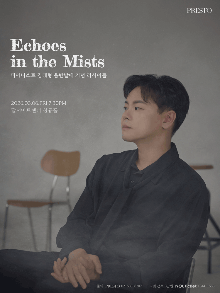 피아니스트 김태형 음반발매 기념 리사이틀: Echoes in the Mists [대구]