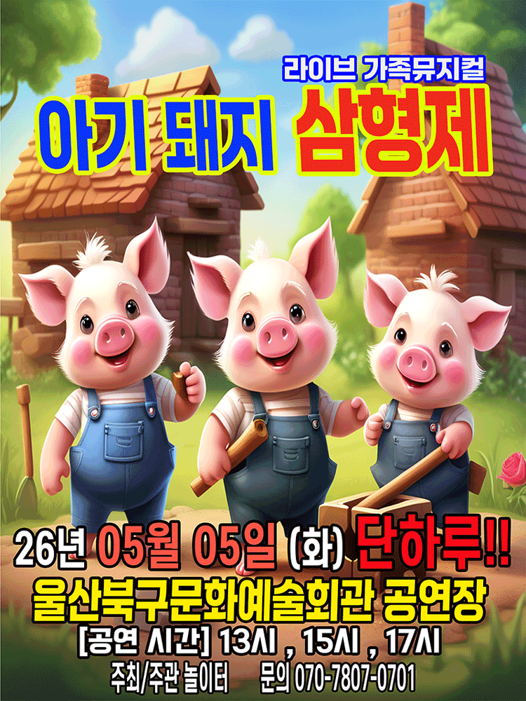 아기돼지 삼형제 [울산]
