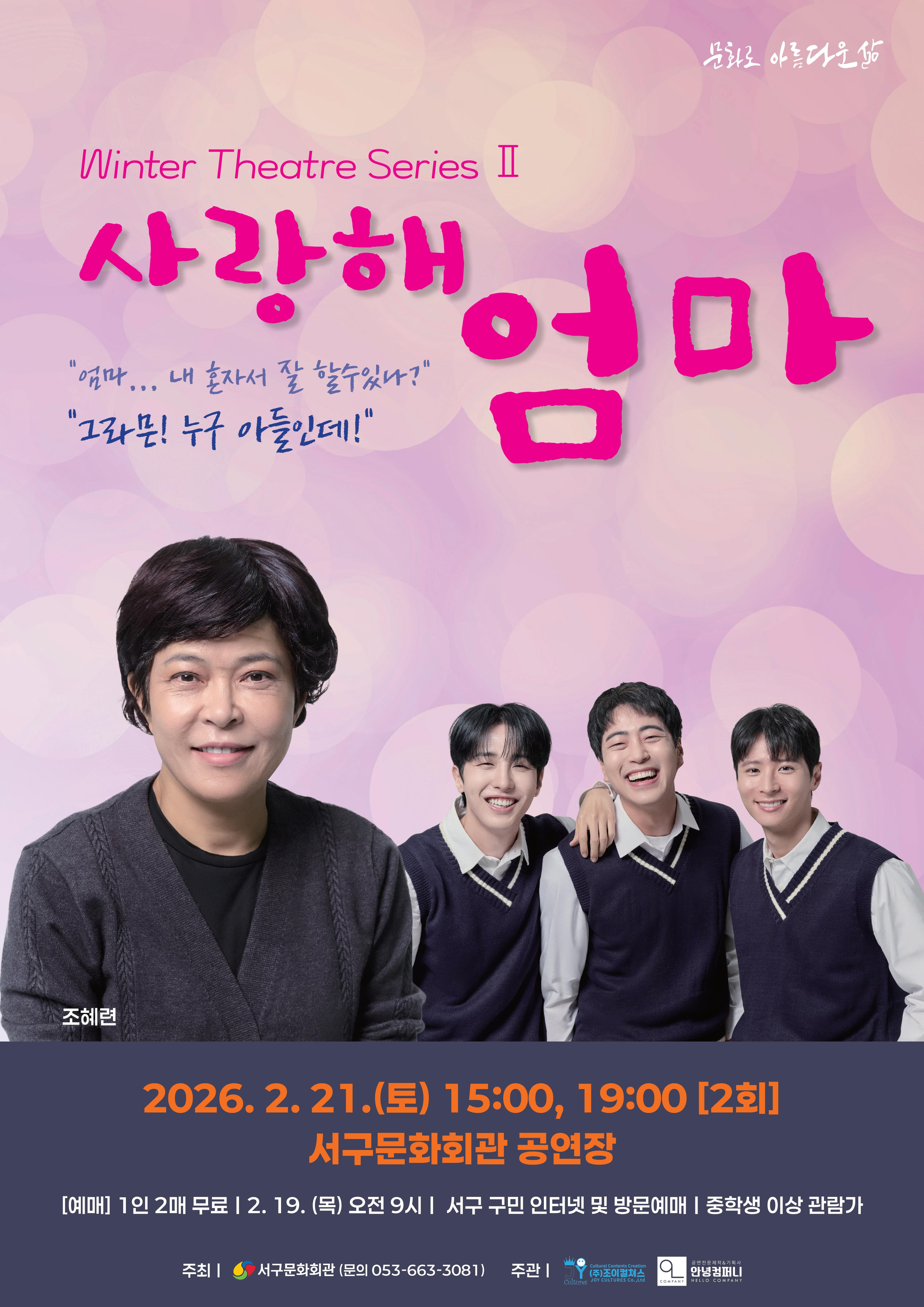 Winter Theatre Series Ⅱ. 사랑해 엄마 [대구]