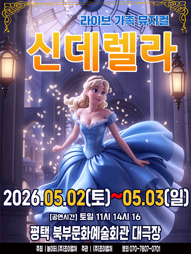 신데렐라 [평택 북부]