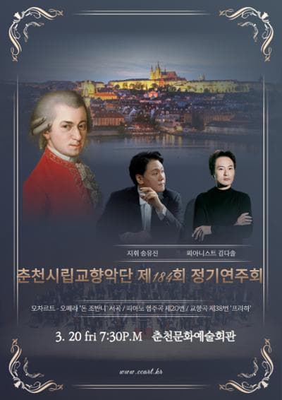 제184회 춘천시립교향악단 정기연주회