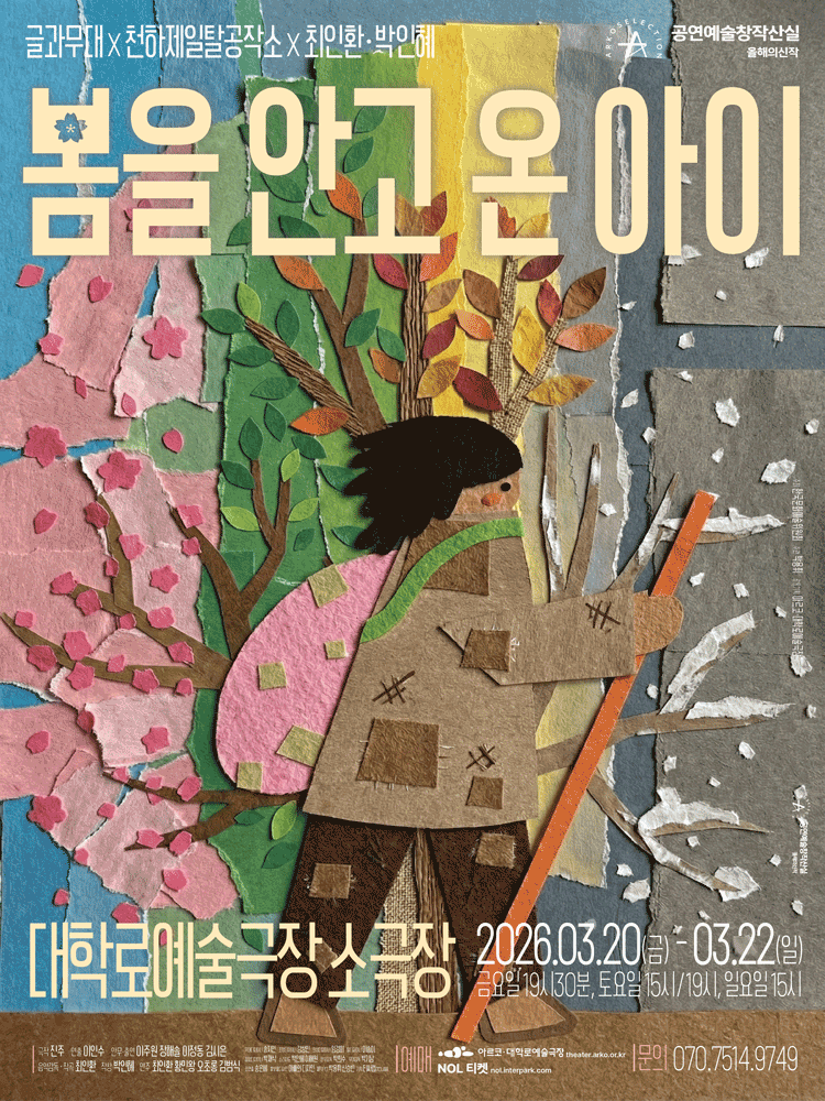 봄을 안고 온 아이 [대학로]