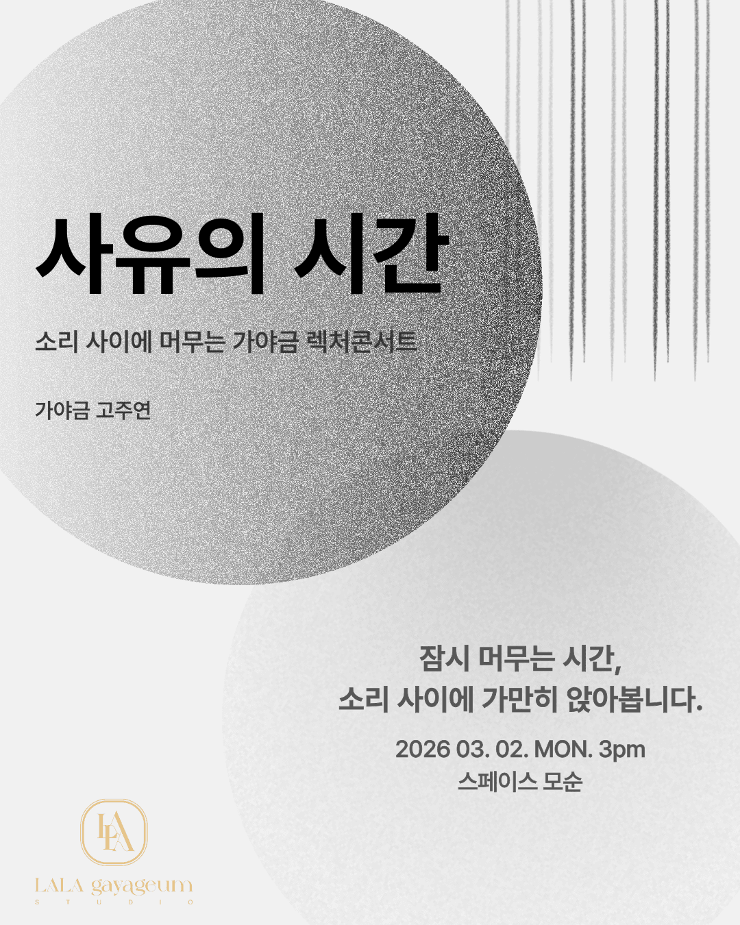 사유의 시간: 소리 사이에 머무는 가야금 렉처콘서트