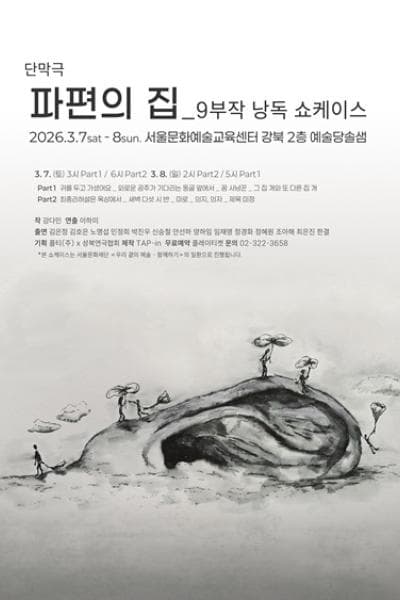 Page to Theater, 9부작 낭독 쇼케이스: 파편의 집