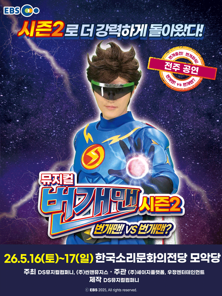 번개맨 시즌2: 번개맨! VS 번개맨? [전주]