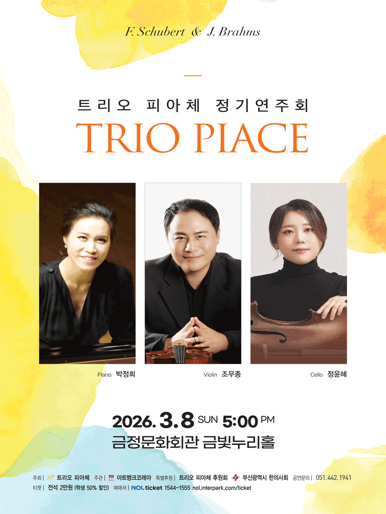 트리오 피아체 정기연주회 [부산]