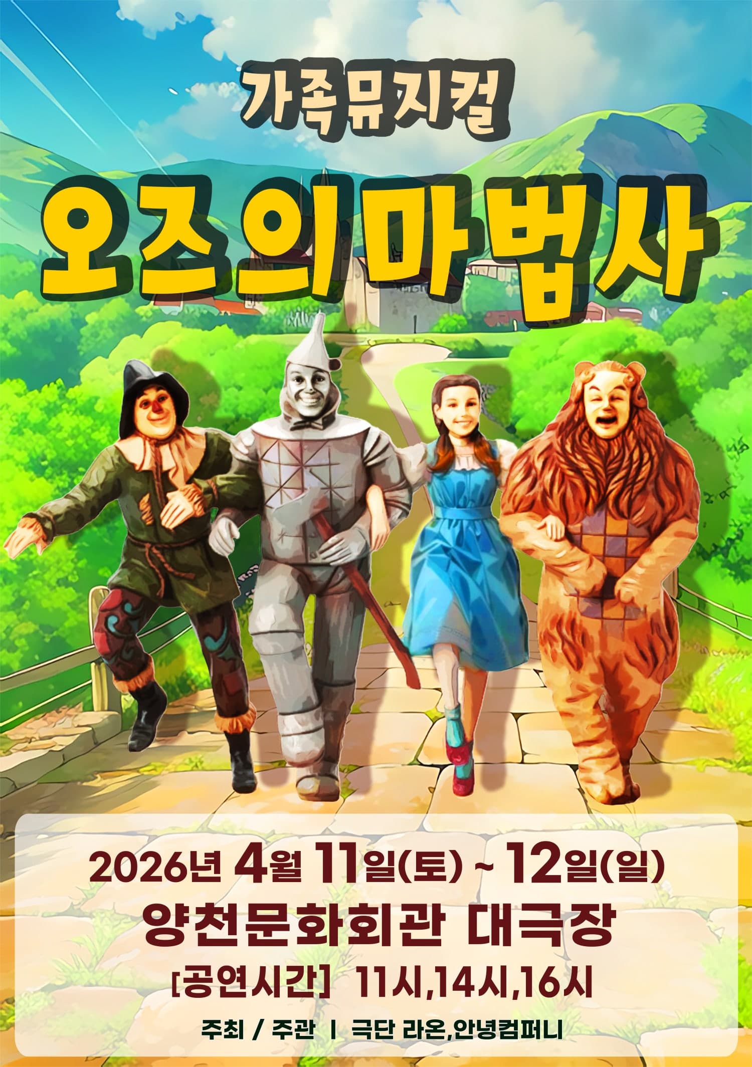 오즈의 마법사 [서울 양천]
