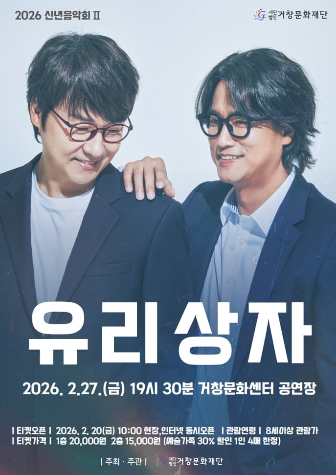 신년음악회 Ⅱ. 유리상자 [거창]