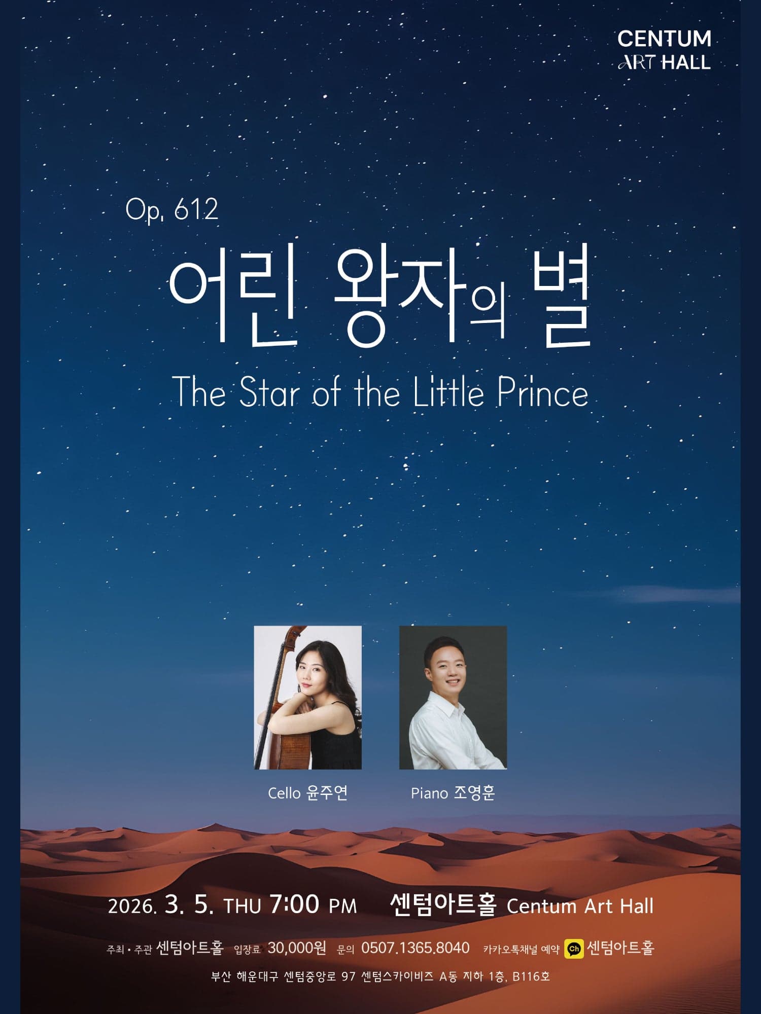 센텀아트홀 기획공연 Op. 612 어린 왕자의 별 [부산]