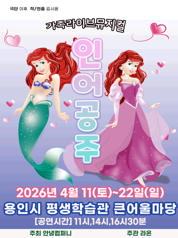 인어공주 [용인]