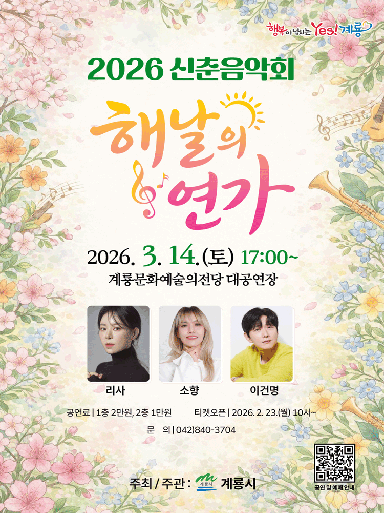 신춘음악회: 해날의 연가 [계룡]