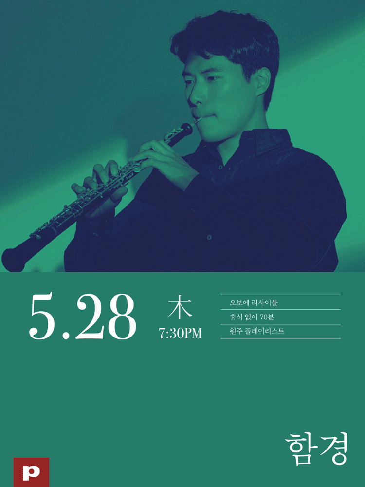 함경 오보에 리사이틀 in 원주 플레이리스트