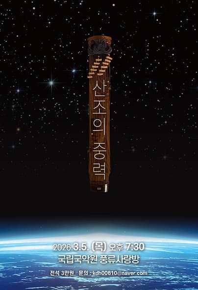 산조의 중력