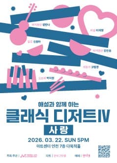 해설과 함께 하는 클래식 디저트 IV: 사랑 [인천]