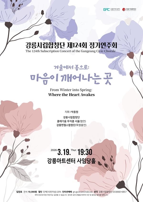 제124회 강릉시립합창단 정기연주회 [강릉]
