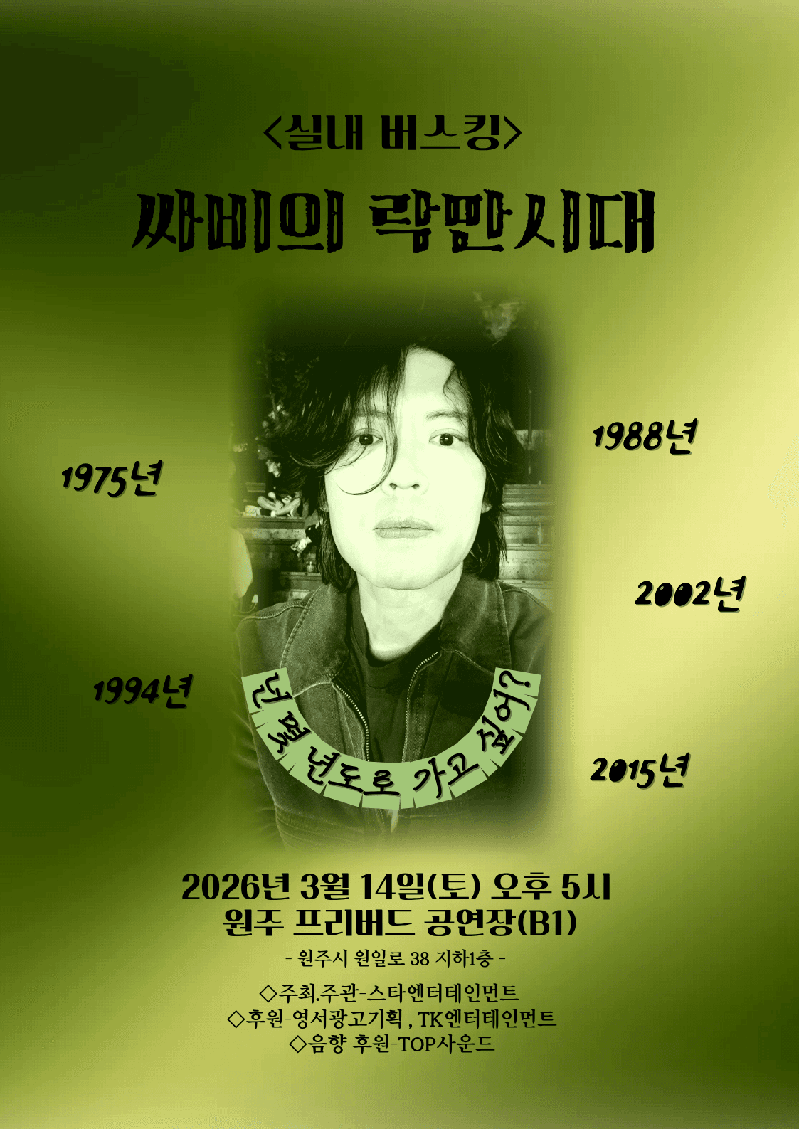 실내버스킹, 싸비의 락만시대 [원주]
