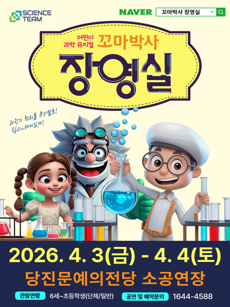 꼬마박사 장영실 [당진]