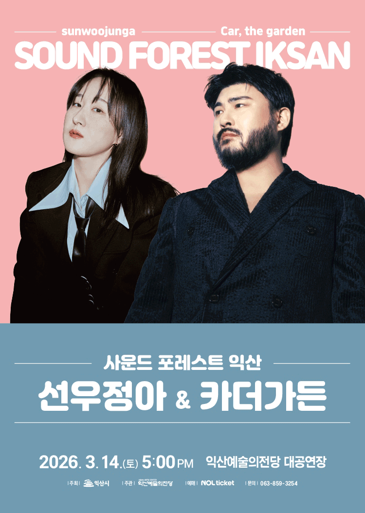 사운드 포레스트 익산: 선우정아 & 카더가든 [익산]