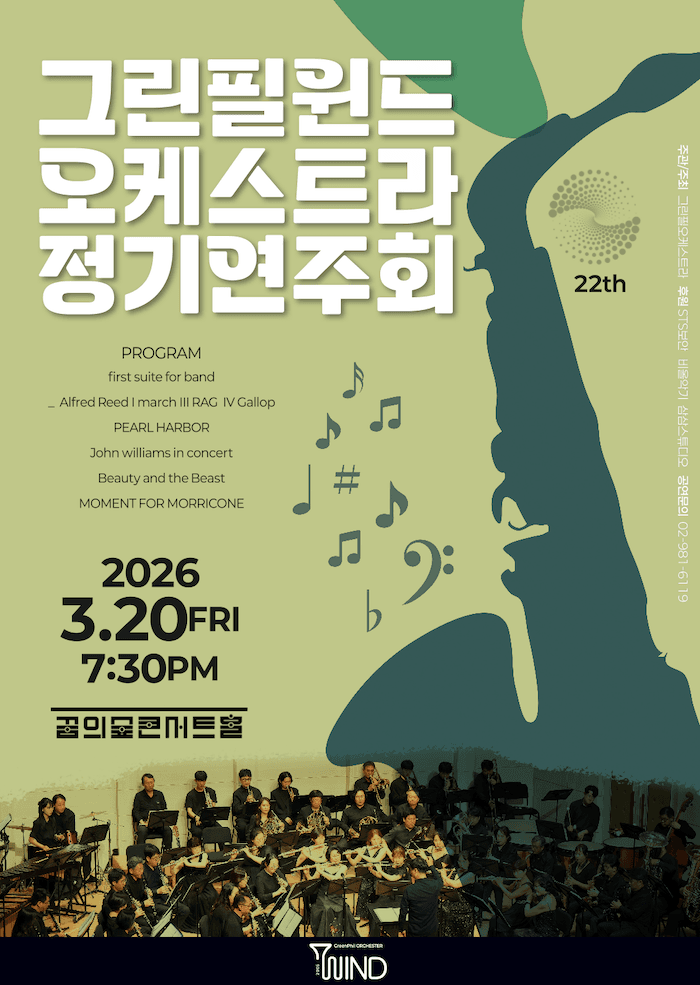 제22회 그린필윈드오케스트라 정기연주회