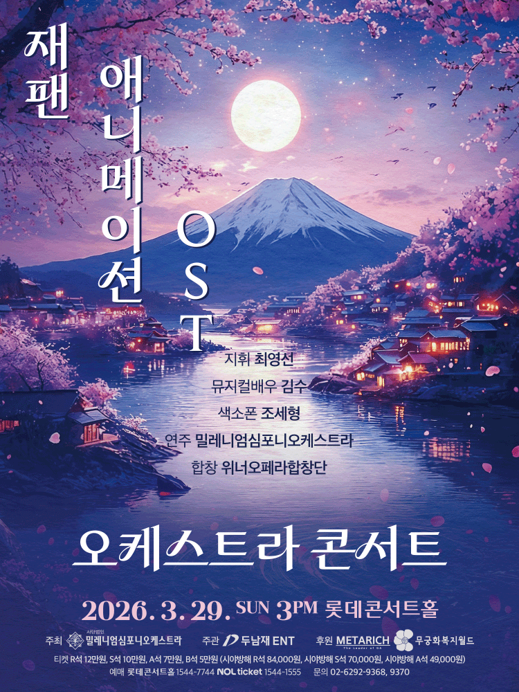 Japan 애니메이션 OST 콘서트