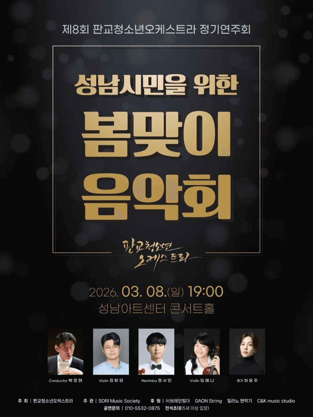 제8회 판교청소년오케스트라 정기연주회