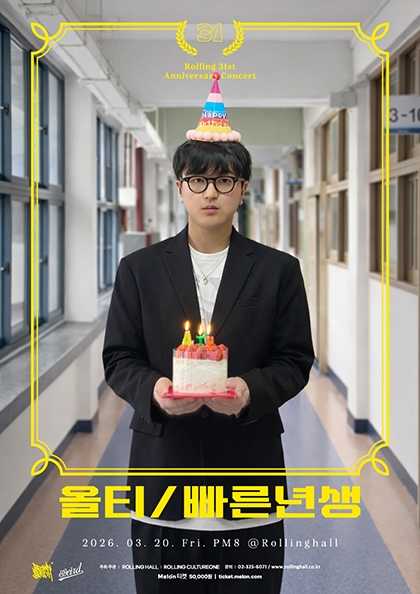 롤링 31주년 기념공연, 올티 단독콘서트: 빠른 년생