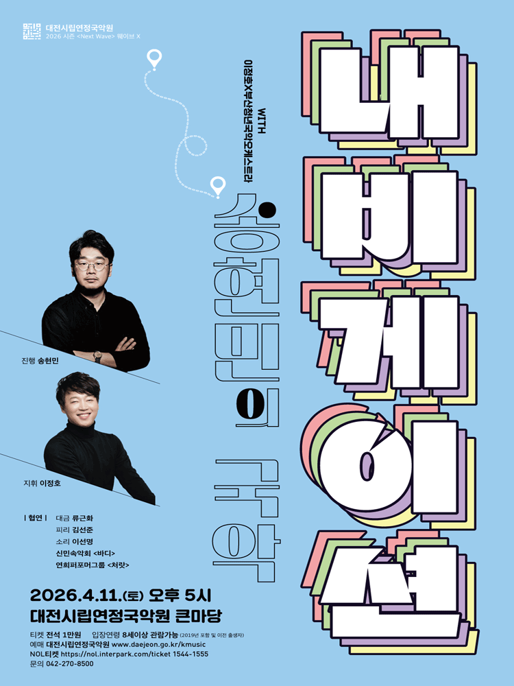 이정호 & 부산청년국악관현악단, 웨이브x: 송현민의 국악 내비게이션 [대전]