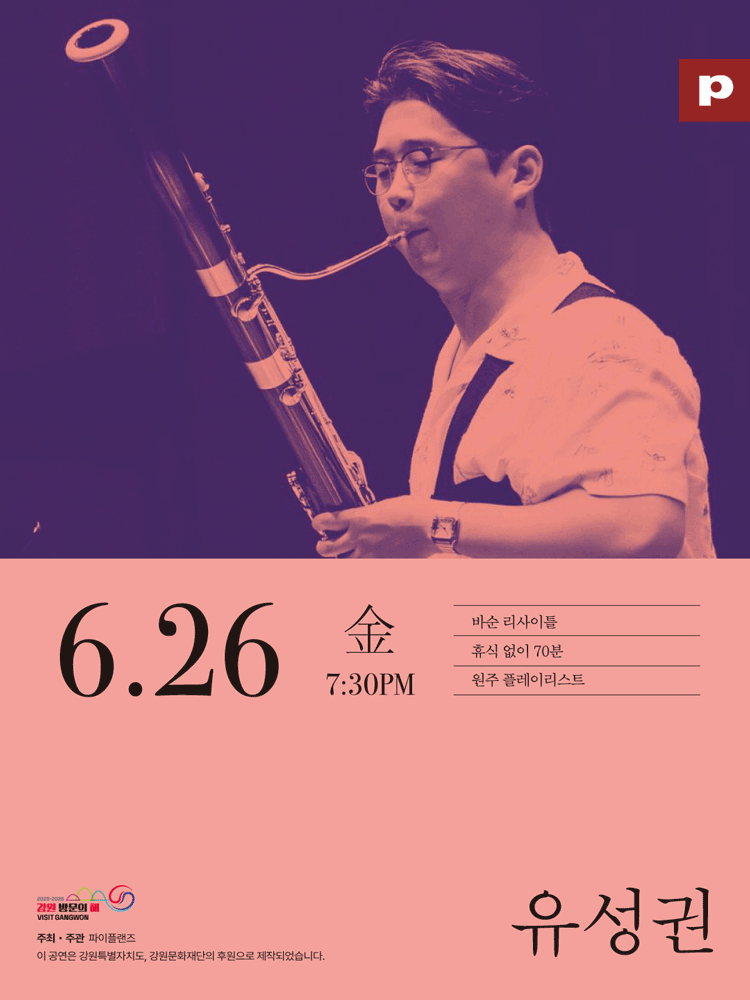 유성권 바순 리사이틀 [원주]