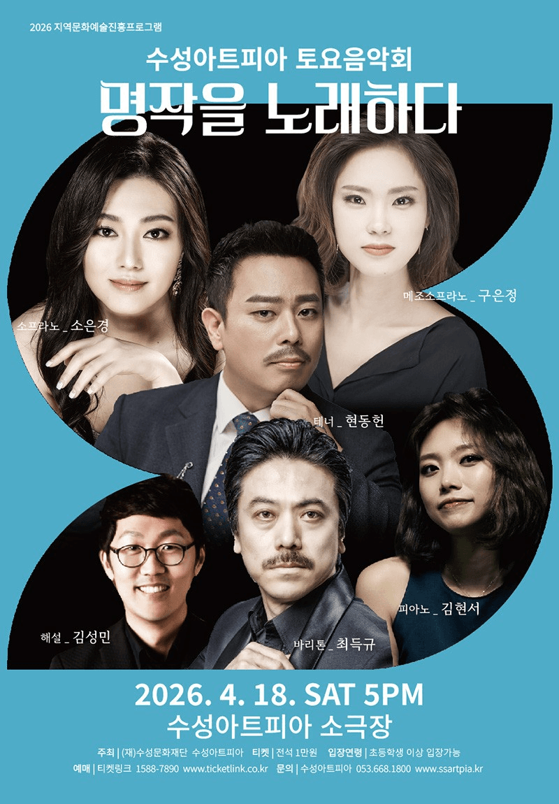 수성아트피아 토요음악회: 명작을 노래하다 [대구]