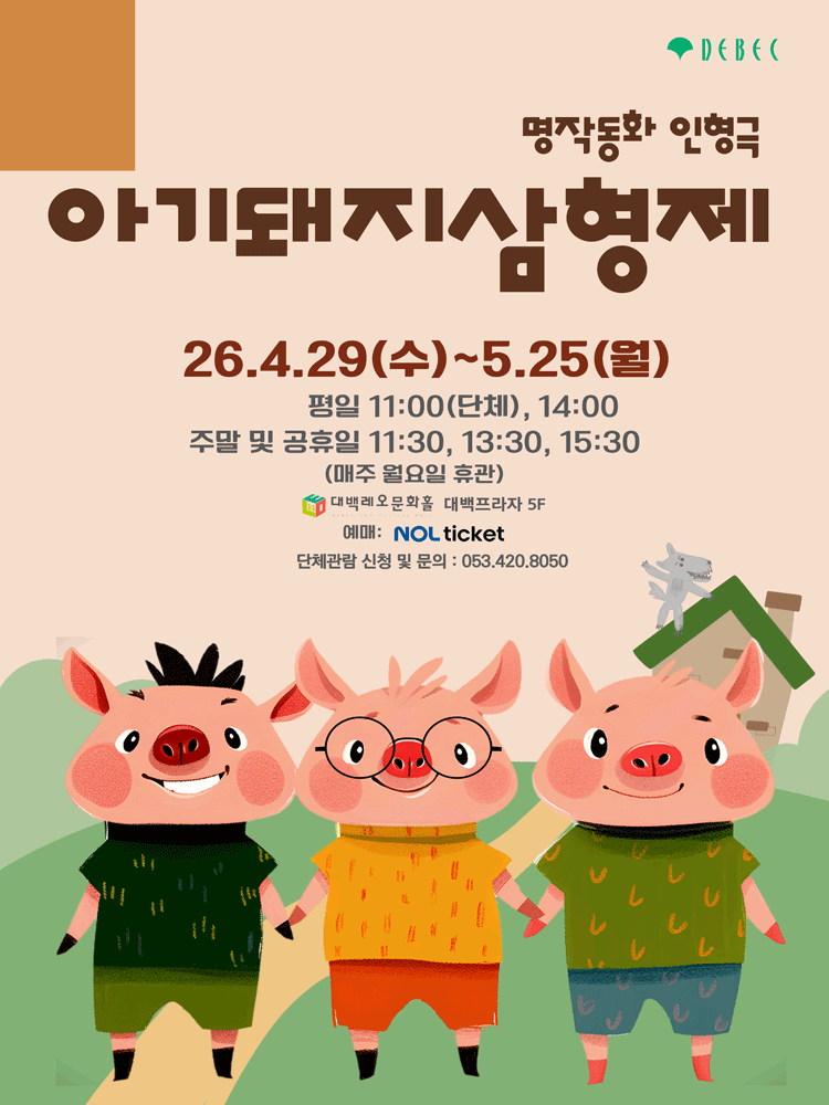 아기돼지 삼형제 [대구]
