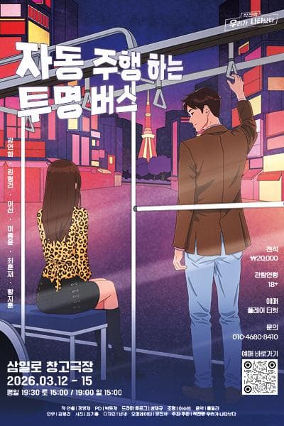 자동 주행하는 투명버스