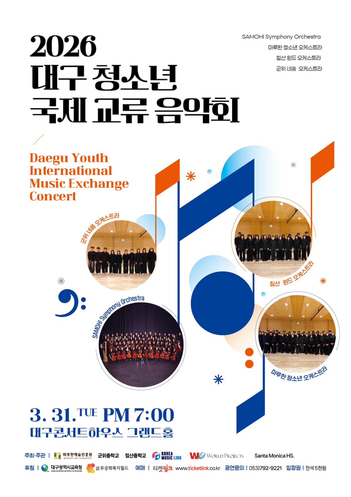 대구 청소년 국제 교류음악회 [대구]