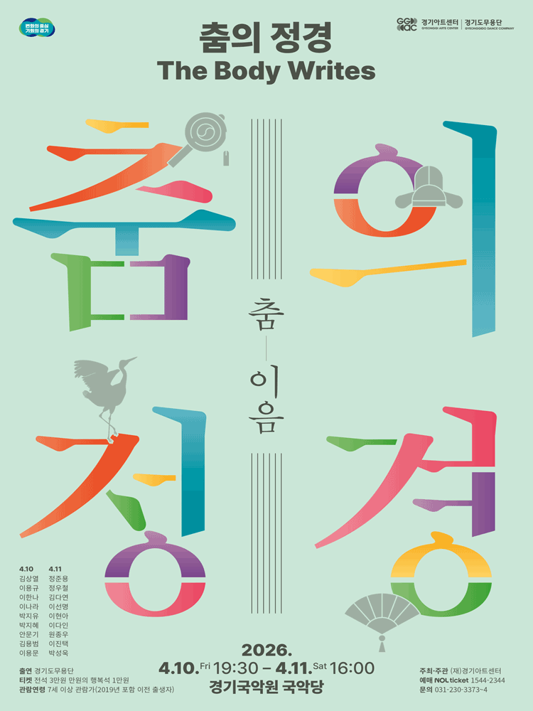 춤의 정경, The Body Writes: 춤 이음 [용인]