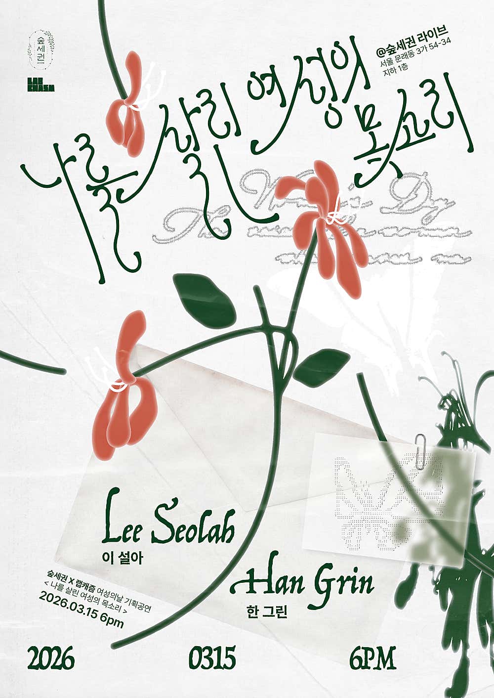 Lab CHASM (랩 캐즘) X 숲세권 라이브, 나를 살린 여성의 목소리 with 이설아, 한그린
