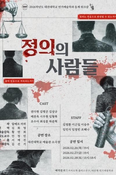 대진대학교 연기예술학과, 정의의 사람들