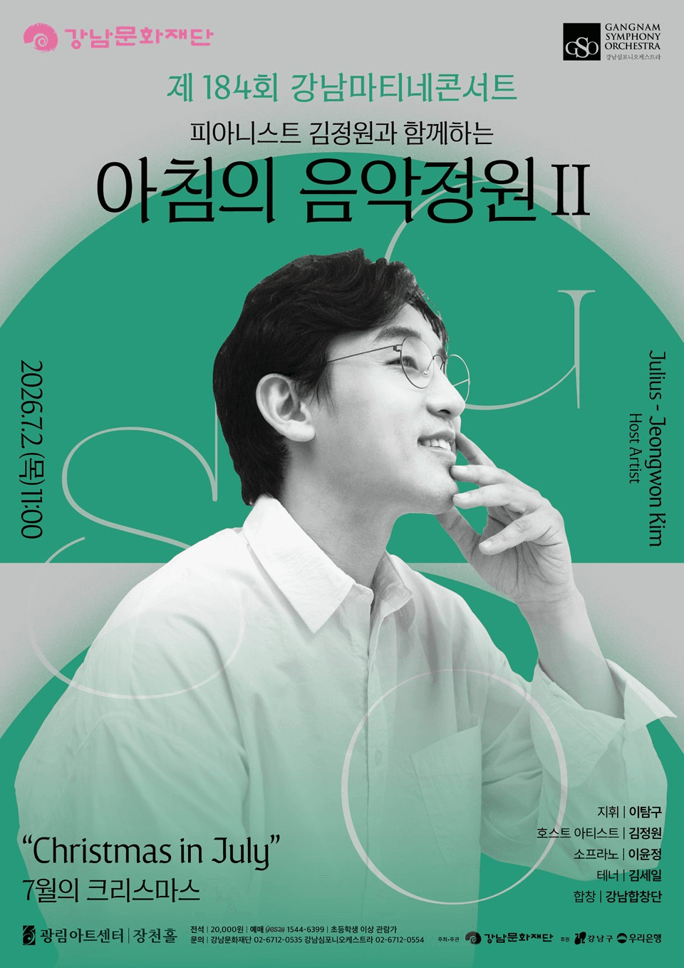 제184회 강남심포니오케스트라 강남마티네콘서트: 피아니스트 김정원과 함께하는 아침의 음악정원 Ⅱ