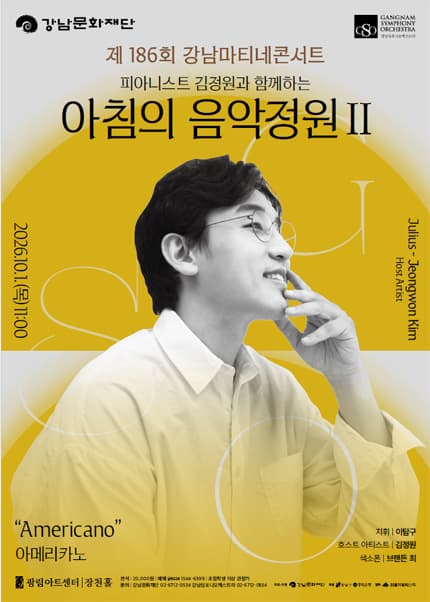 제186회 강남심포니오케스트라 강남마티네콘서트: 피아니스트 김정원과 함께하는 아침의 음악정원 Ⅱ