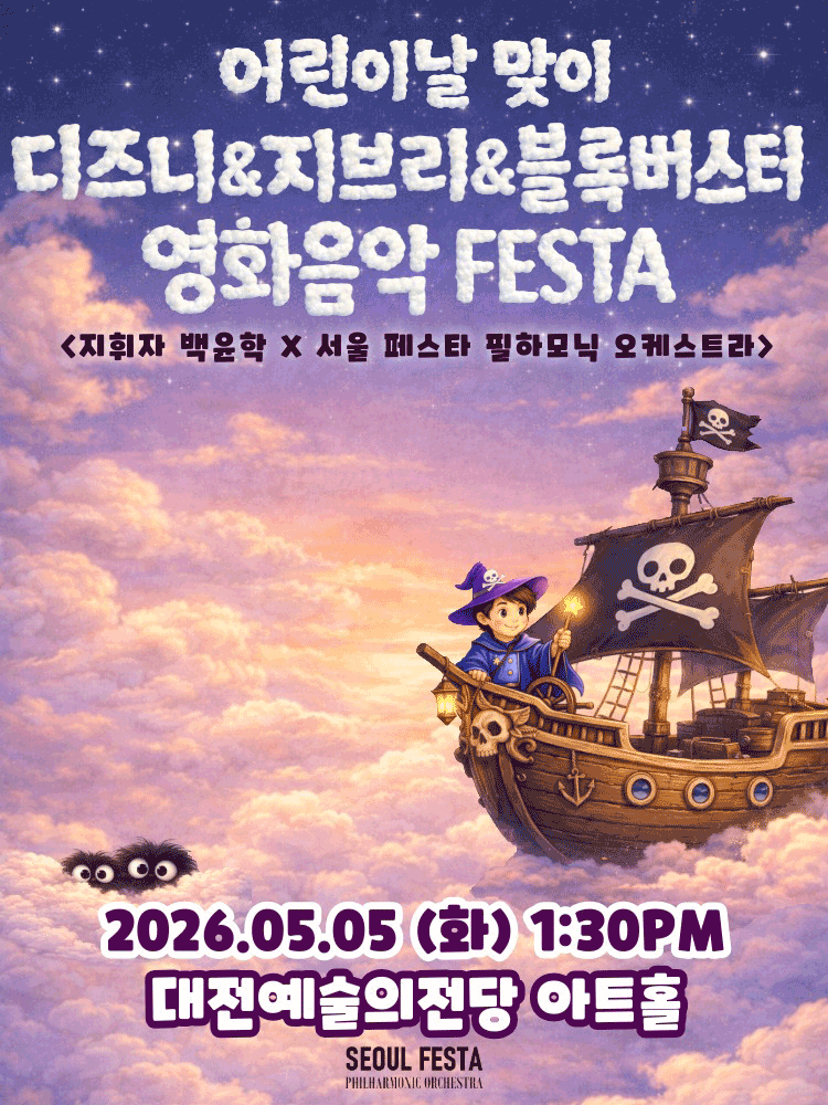 슈퍼히어로와 함께 하는 어린이날 영화음악 콘서트: 헐리우드 블록버스터 & 디즈니 & 지브리 영화음악 [대전]