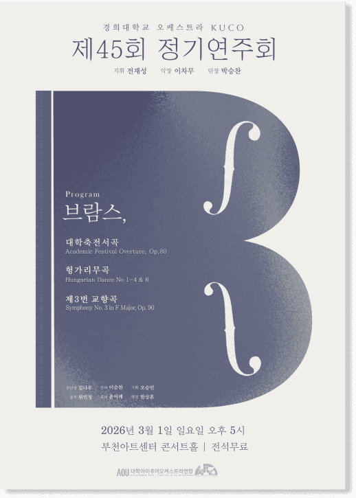 제45회 KUCO 경희대학교 국제캠퍼스 아마추어 오케스트라 정기연주회