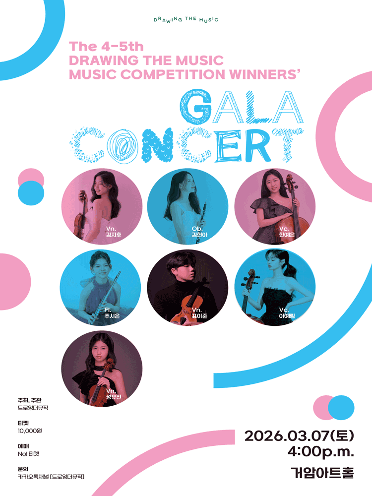 드로잉더뮤직 음악콩쿠르 위너스 갈라콘서트