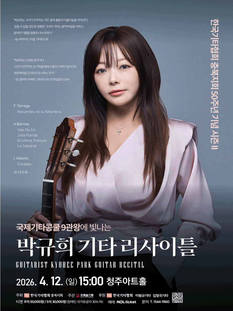 박규희 기타 리사이틀 [청주]