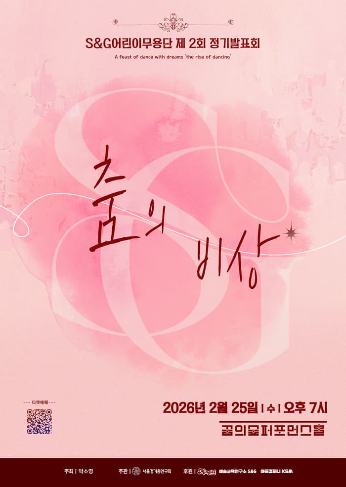 제2회 S&G 어린이무용단 정기발표회: 춤의 비상