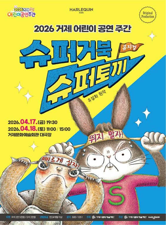 거제 어린이 공연 주간, 슈퍼거북 슈퍼토끼 [거제]