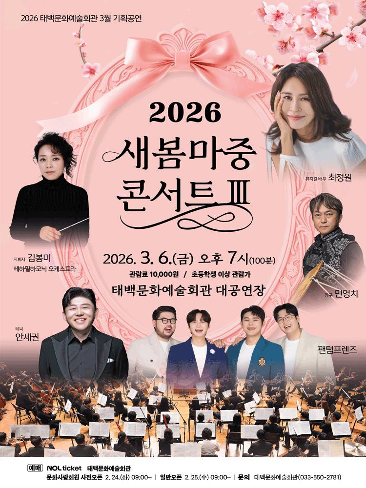 새봄마중 콘서트 Ⅲ [태백]