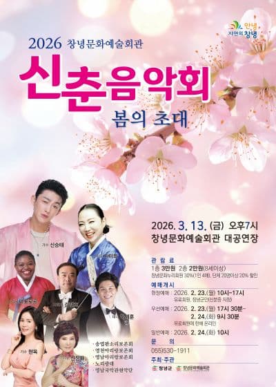 신춘음악회: 봄의 초대 [창녕]