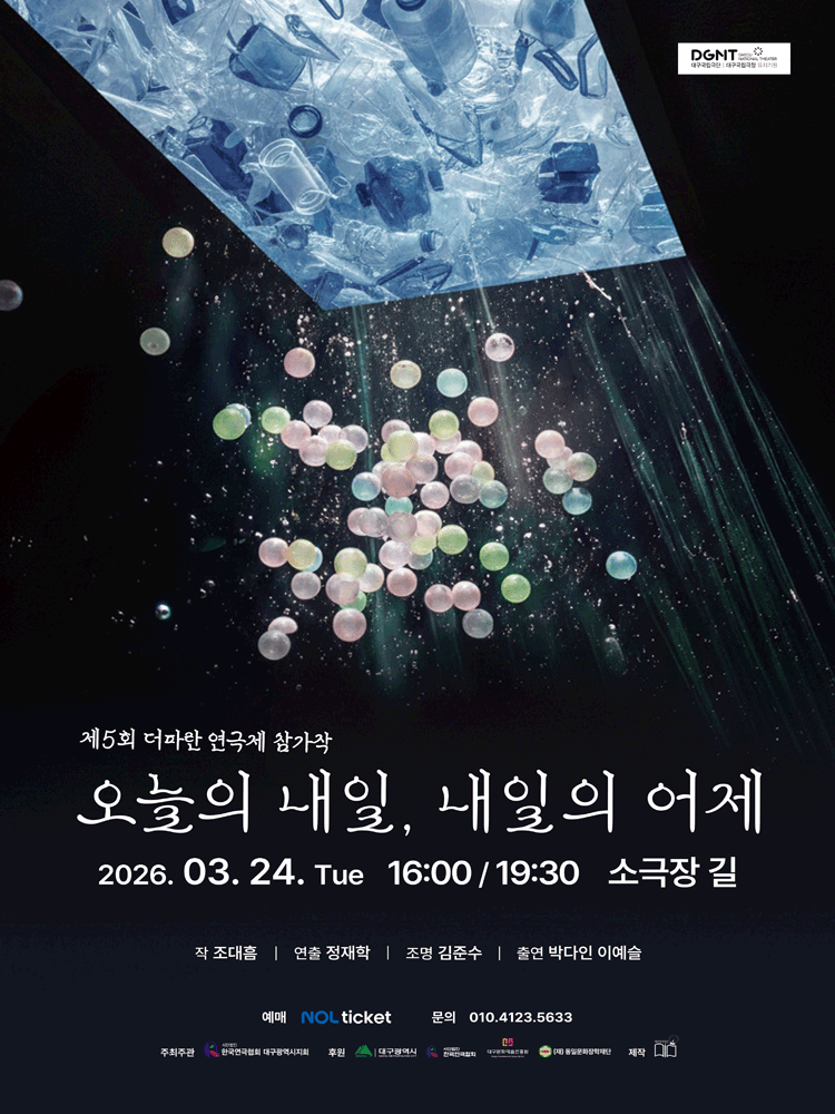 제5회 더파란 연극제: 오늘의 내일, 내일의 어제 [대구]